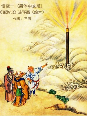 cover image of 悟空一 (简体中文版)